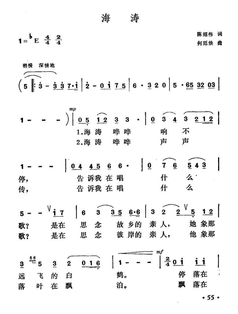 海涛（陈绍伟词 何廷焕曲）