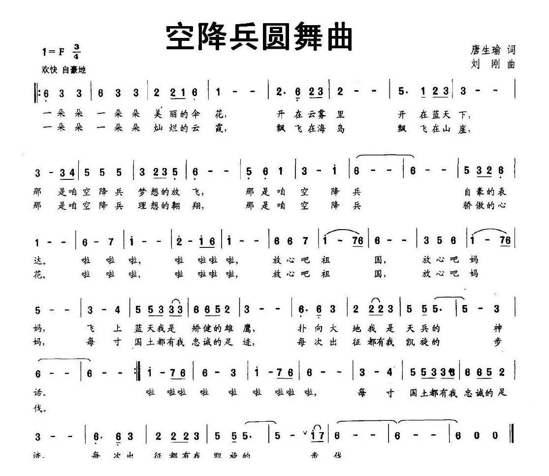 空降兵圆舞曲（唐生瑜词 刘刚曲）