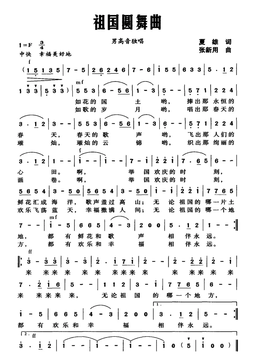 祖国圆舞曲（夏雄词 张新用曲）