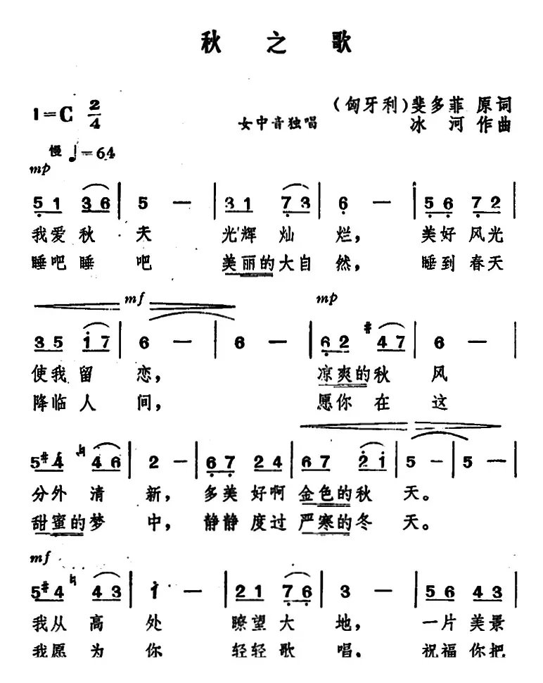 秋之歌（[匈牙利]裴多菲词 冰河曲）