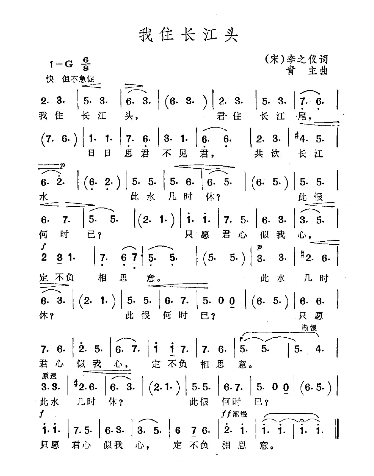 我住长江头（李之仪词 黎青主曲）