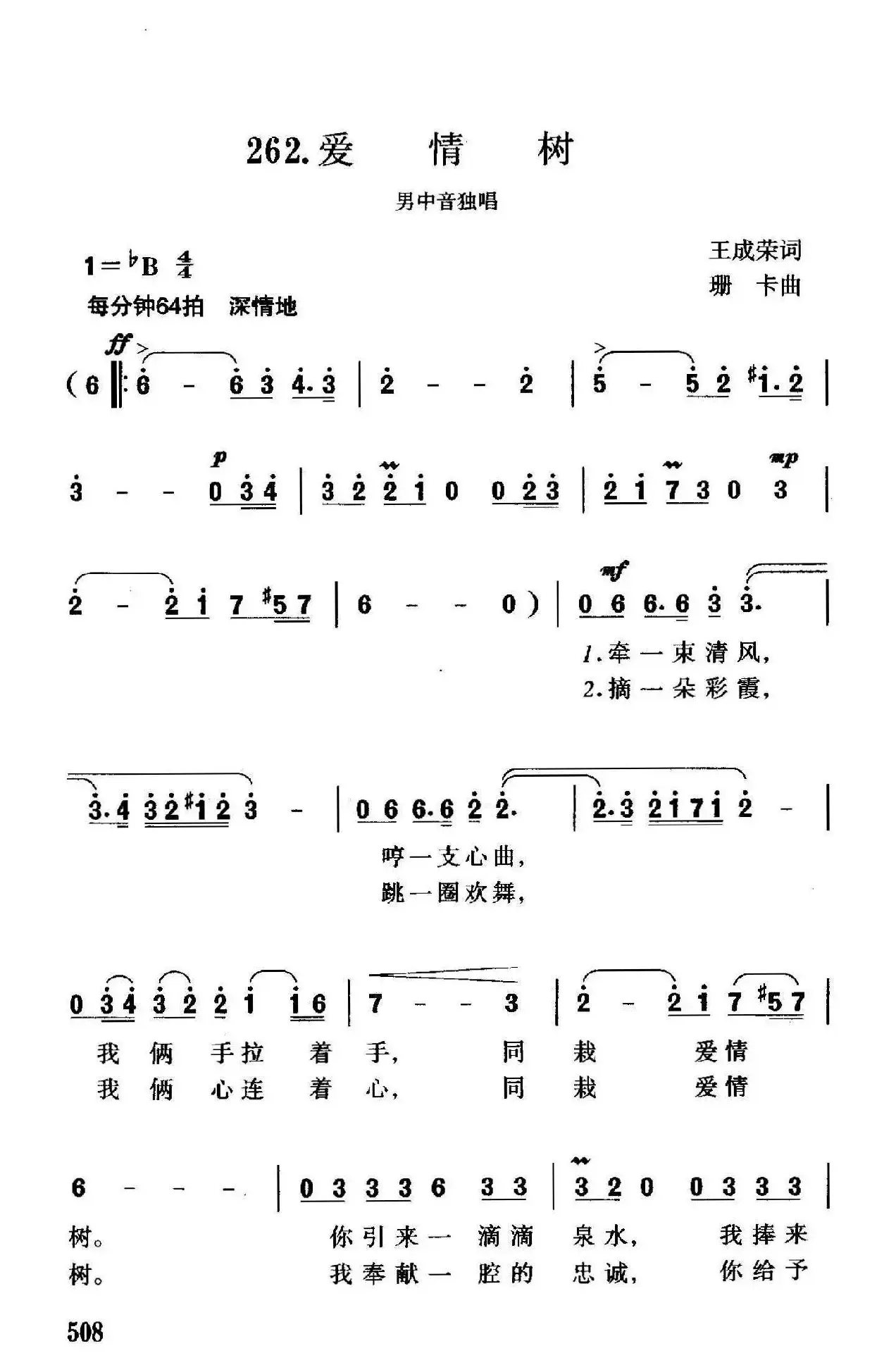 爱情树（王成荣词 珊卡曲）