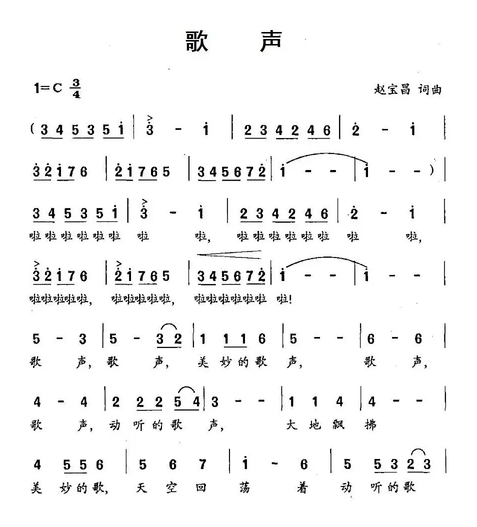 歌声（赵宝昌 词曲）