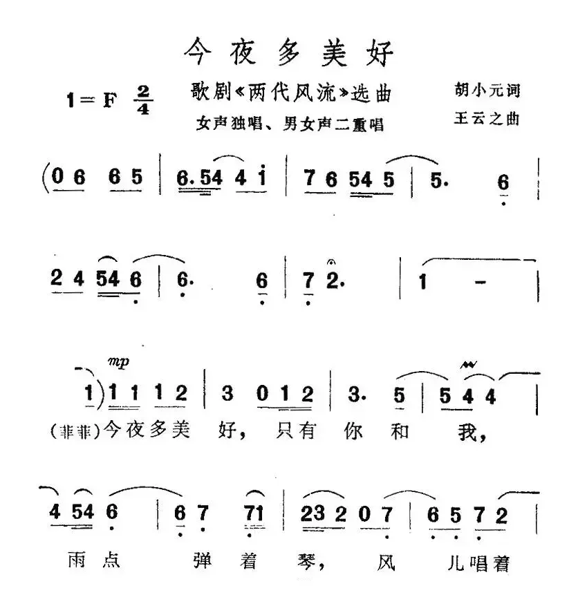 今夜多美好（歌剧《两代风流》选曲）