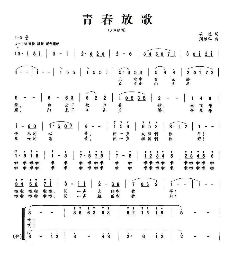 青春放歌（安达词 周维华曲）