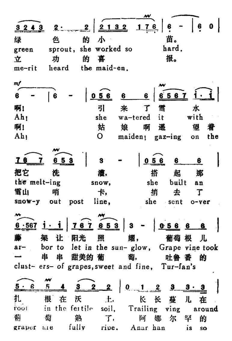 吐鲁番的葡萄熟了 （Turfan s Grapes Are Ripe）（（汉英文对照）