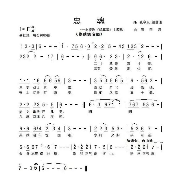 忠魂（孔令义 颜世谦词 周燕君曲）