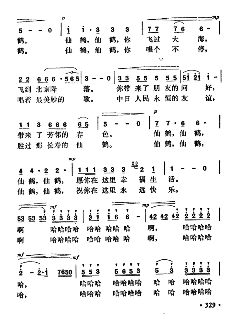 仙鹤（茅晓峰词 施光南曲）