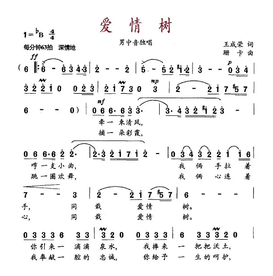 爱情树（王成荣词 珊卡曲）