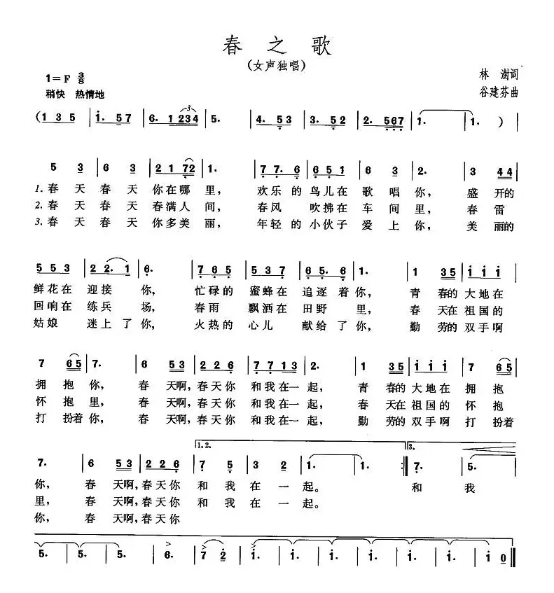 春之歌（林澍词 谷建芬曲）