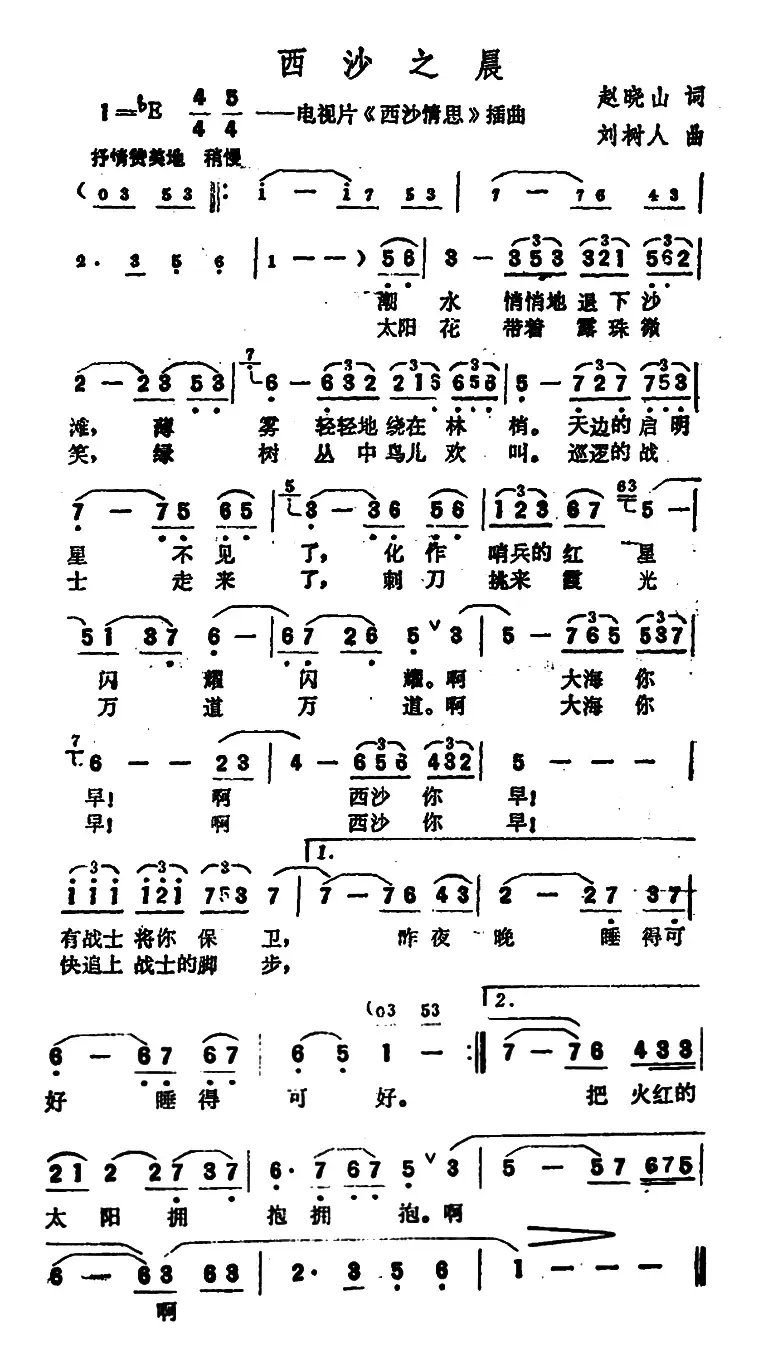 西沙之晨（电视片《西沙情思》插曲）