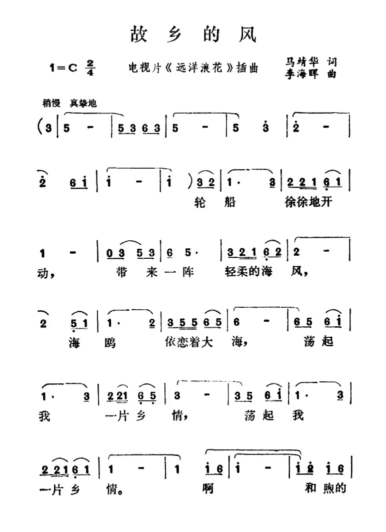 故乡的风（电视片《远洋浪花》插曲）