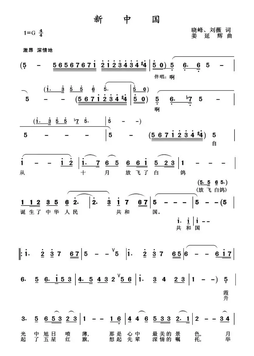 新中国（晓峰、刘薇词 姜延辉曲）