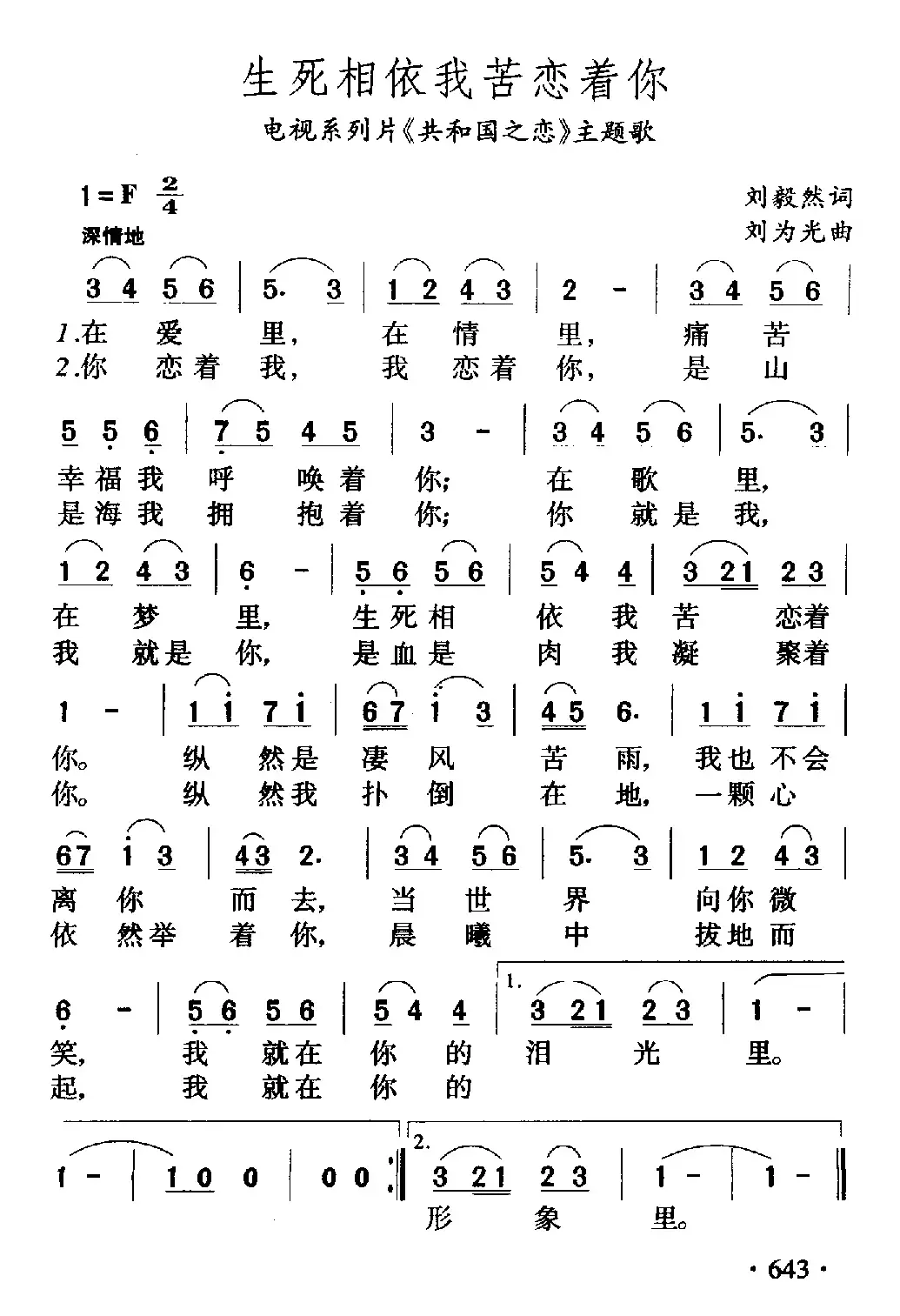 生死相依我苦恋着你（电视片《共和国之恋》主题歌）