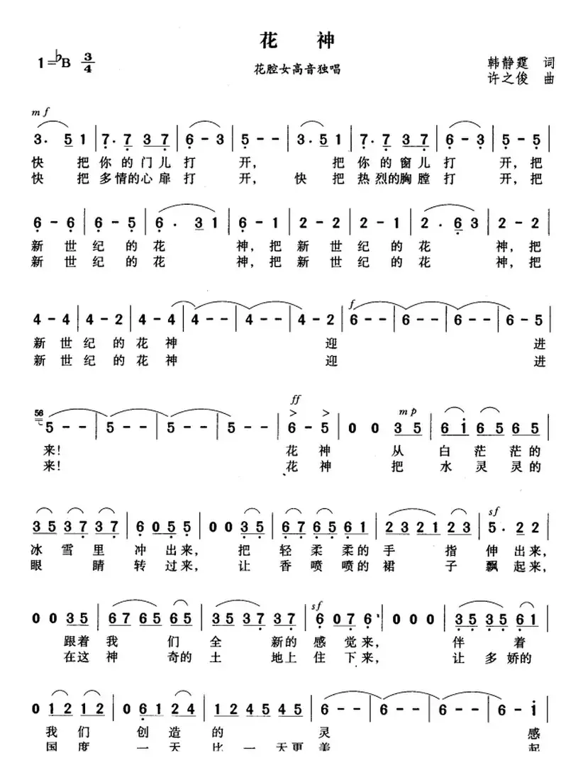花神（韩静霆词 许之俊曲）