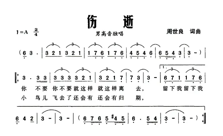 伤逝（周世良词曲）