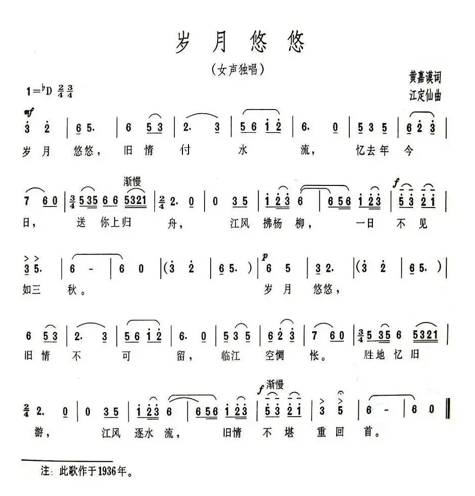 岁月悠悠（黄嘉谟词 江定仙曲）