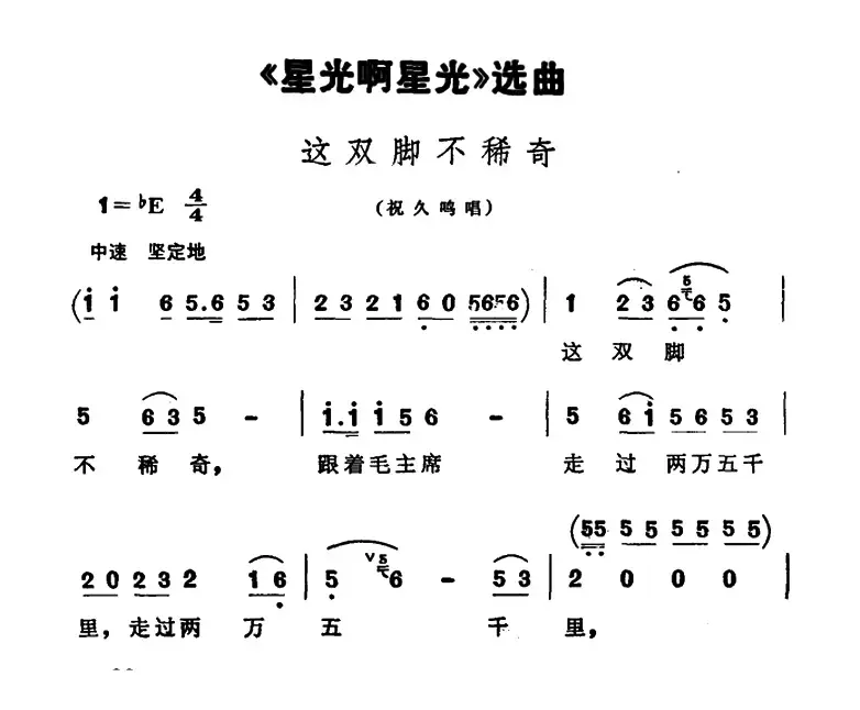 这双脚不稀奇（歌剧《星光啊星光》选曲）