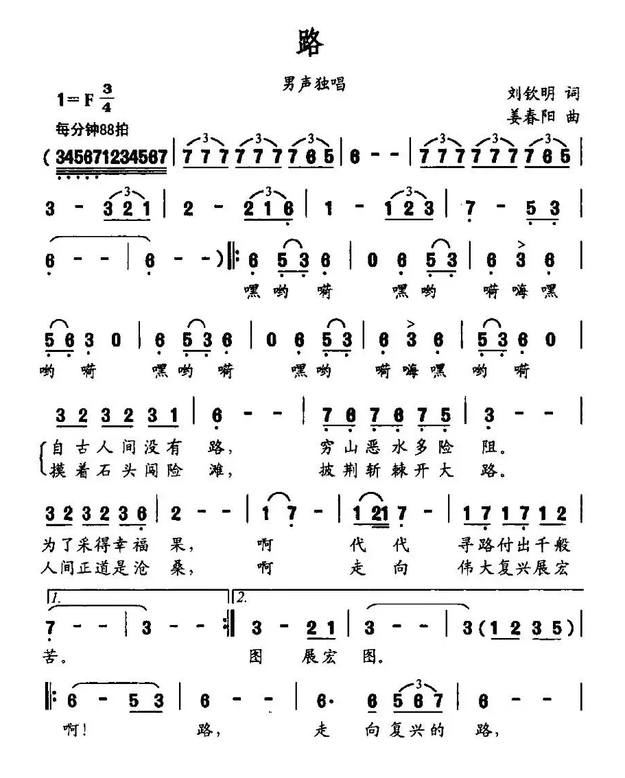 路（刘钦明词 姜春阳曲）