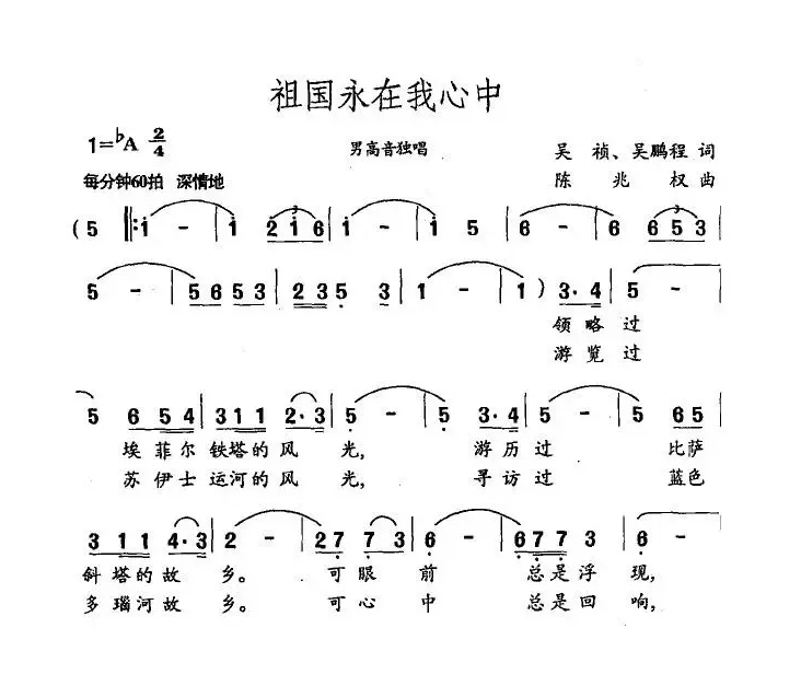 祖国永在我心中（吴祯、吴鹏程词 陈兆权曲）