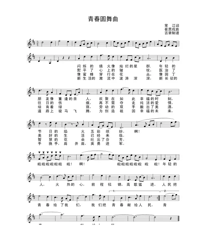 青春圆舞曲（常江词 崔贵戍曲）