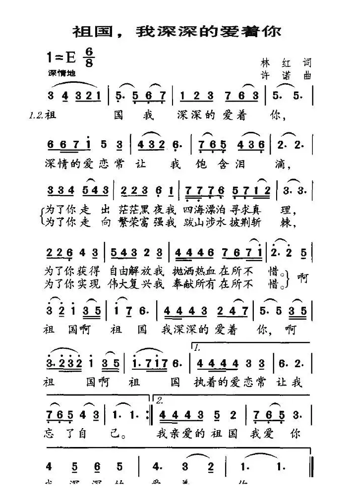 祖国，我深深的爱着你（林红词 许诺曲）