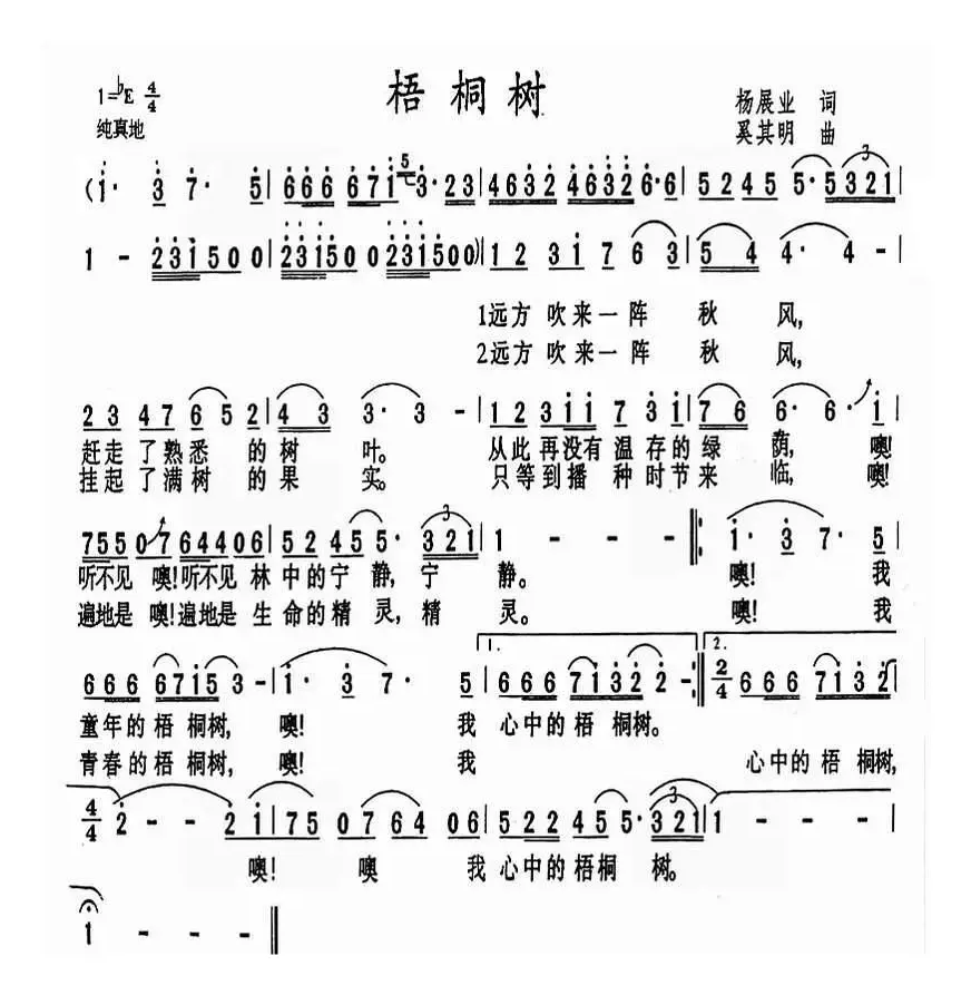 梧桐树（杨展业词 奚其明曲、3个版本）