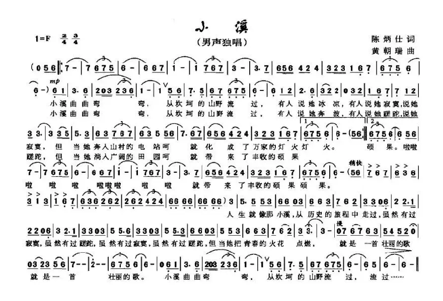 小溪（陈炳仁词 黄朝瑞曲）