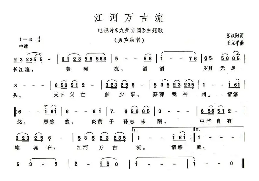 江河万古流（电视片《九州方圆》主题歌）