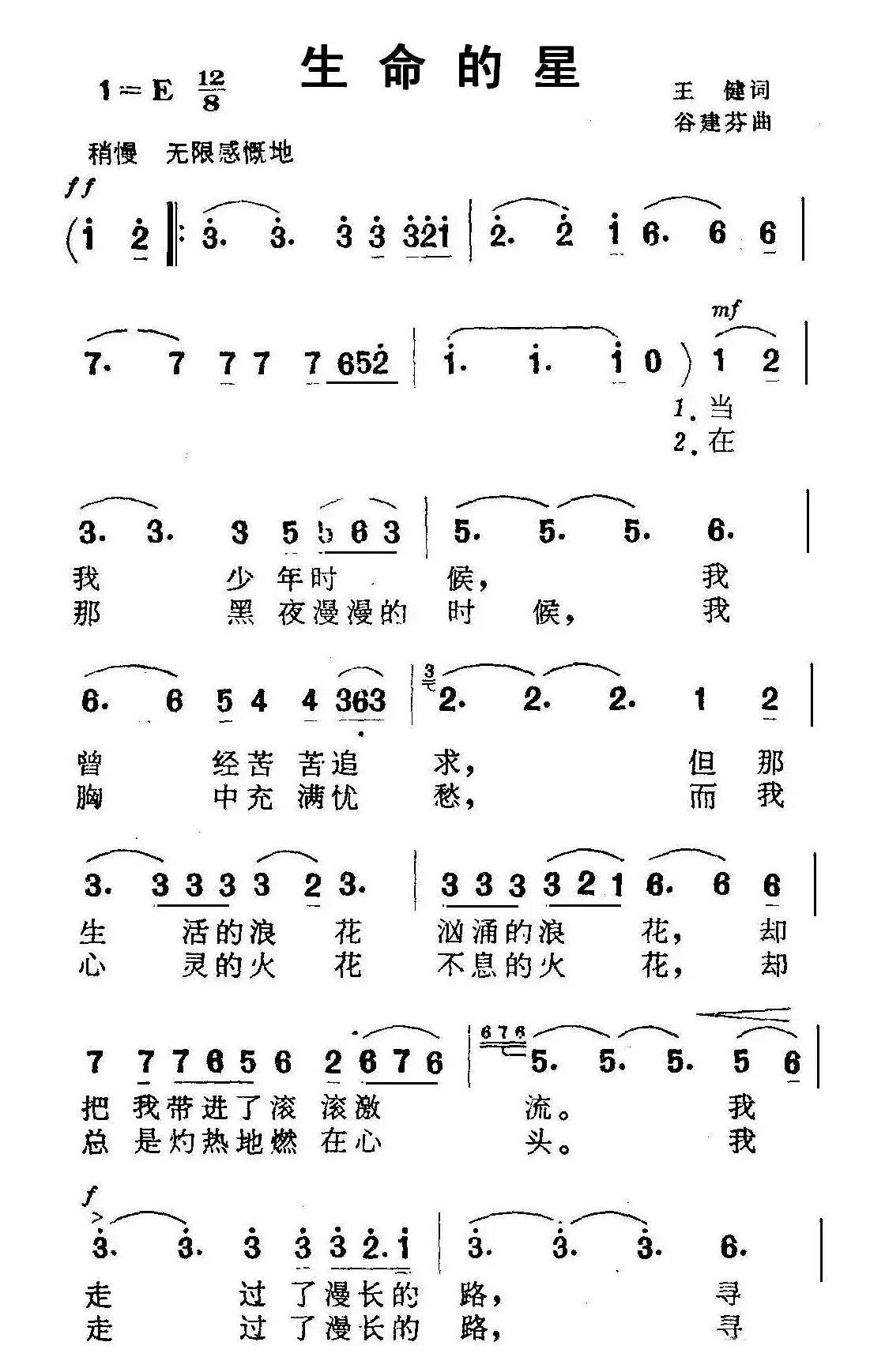 生命的星（王健词 谷建芬曲）