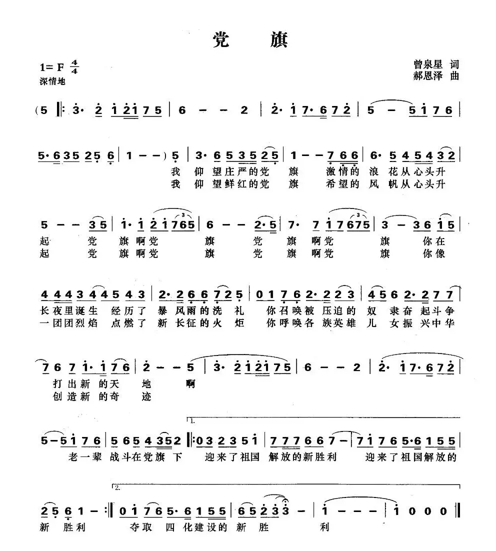 党旗（曾泉星词 郝恩泽曲）