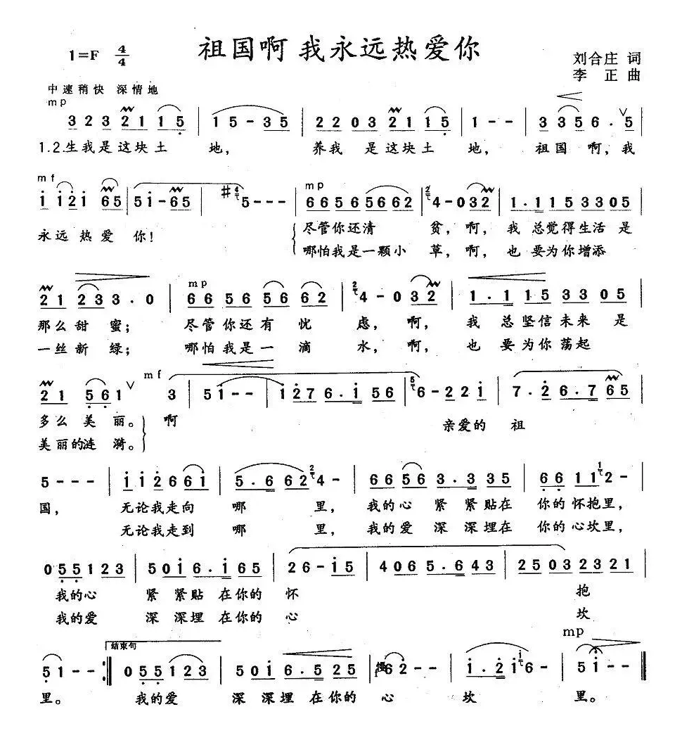 祖国啊，我永远热爱你（刘合庄词 李正曲）