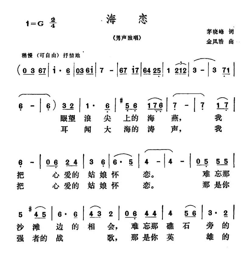 海恋（茅晓峰词 金风浩曲）