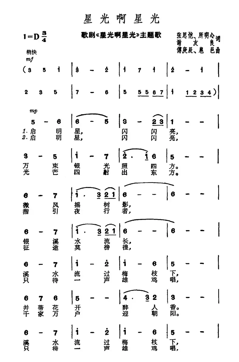 星光啊星光（歌剧《星光啊星光》主题歌）