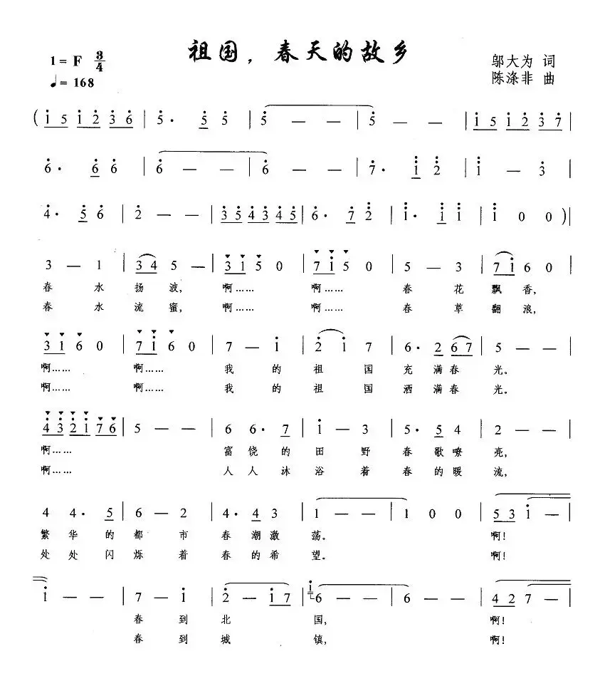 祖国，春天的故乡（邬大为词 陈涤非曲）