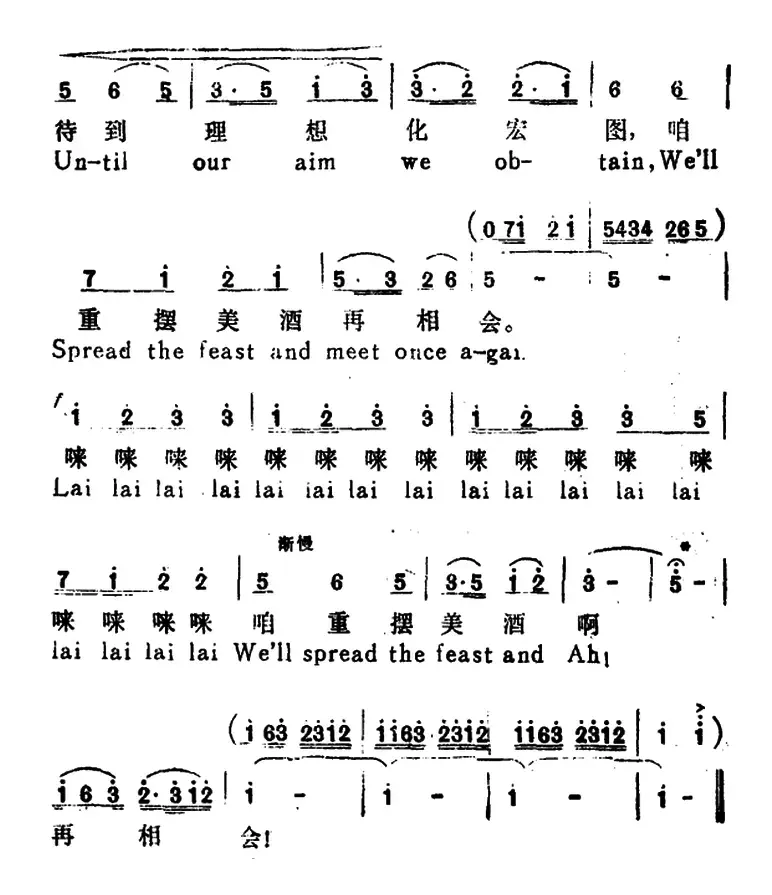 祝酒歌 （A Toast-Song）（韩伟词 施光南曲、汉英文对照）