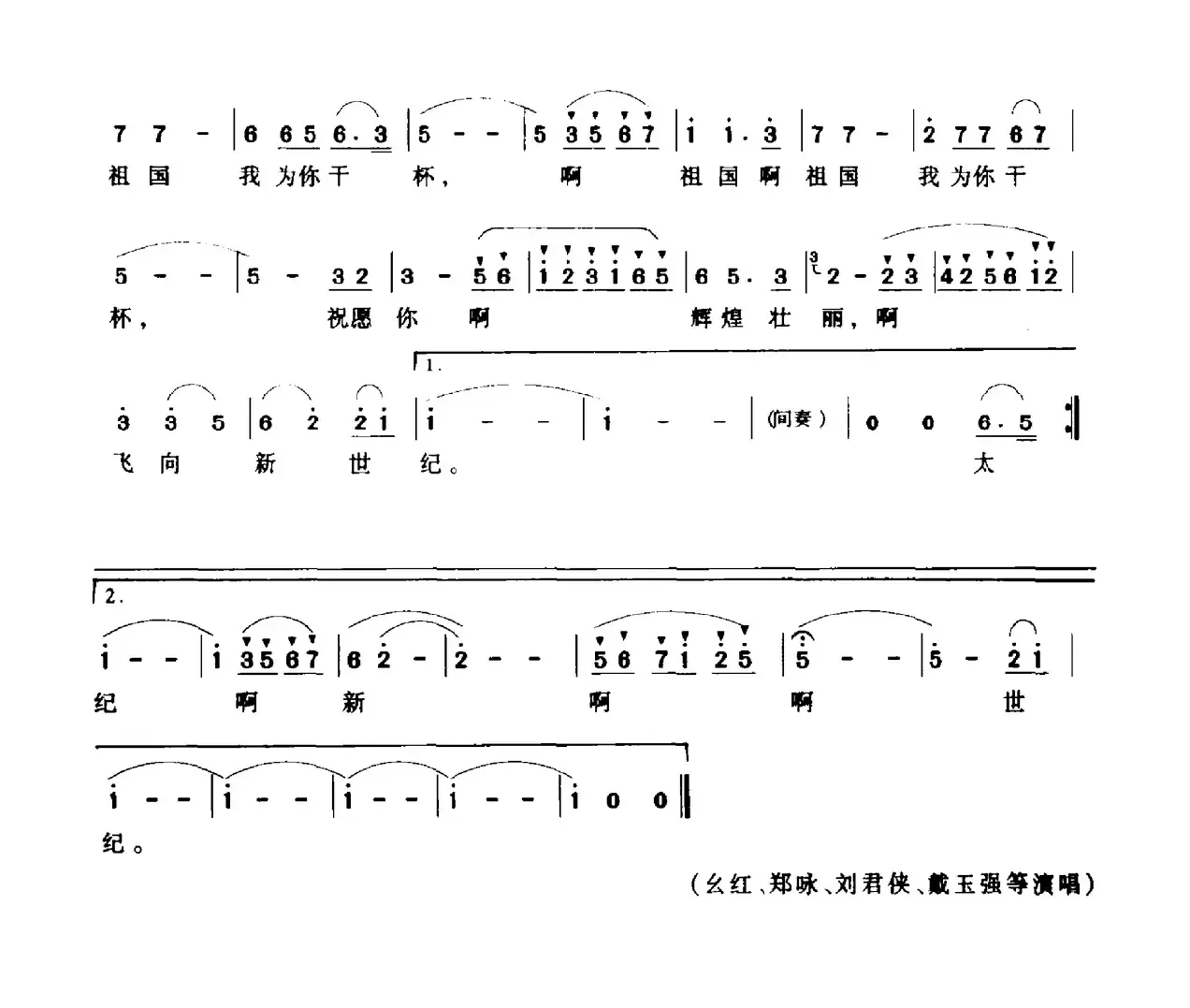 为祖国干杯（刘麟词 关峡曲）