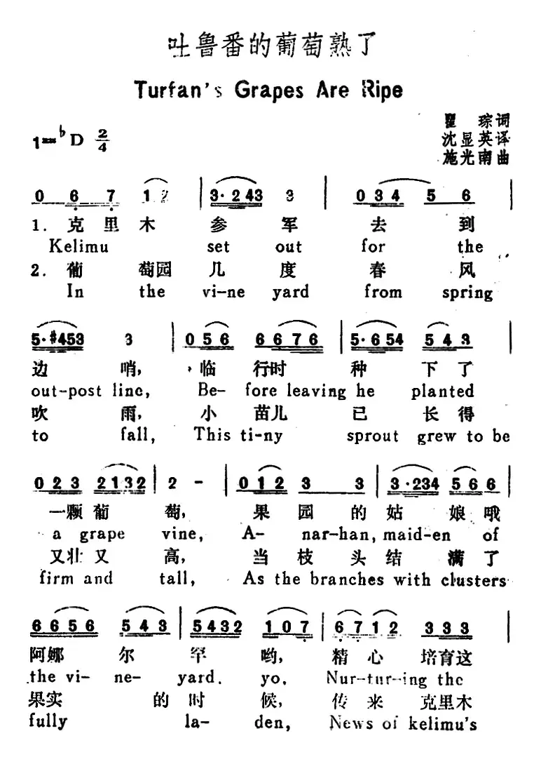 吐鲁番的葡萄熟了 （Turfan s Grapes Are Ripe）（（汉英文对照）