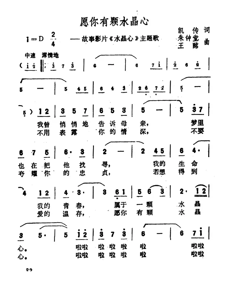 愿你有颗水晶心（故事影片《水晶心》主题歌）