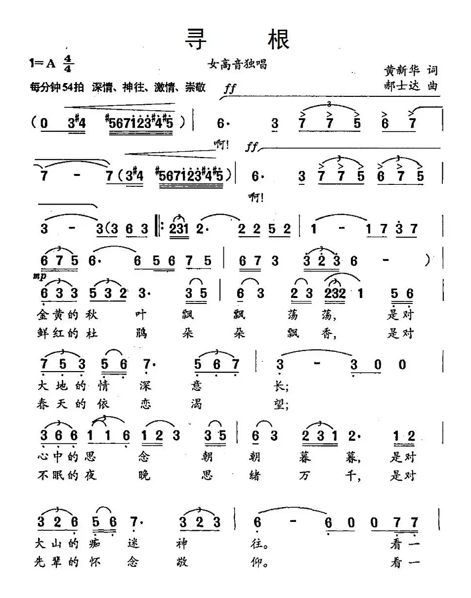 寻根（黄新华词 郝士达曲）