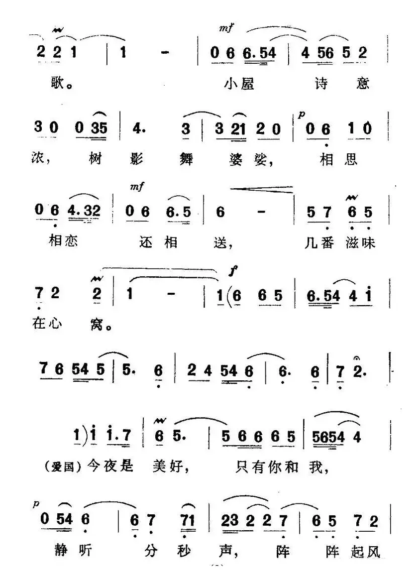 今夜多美好（歌剧《两代风流》选曲）