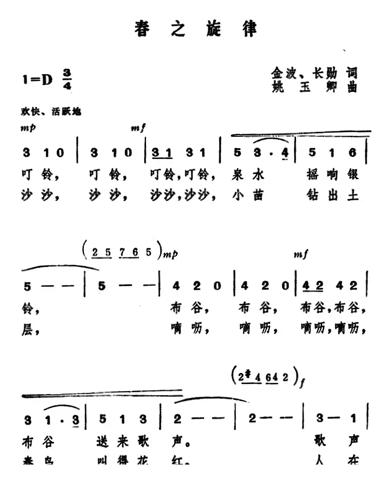 春之旋律 （金波、长勋词 姚玉卿曲）