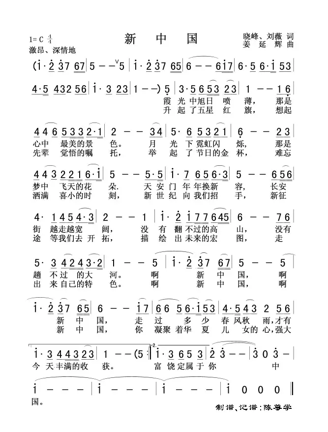 新中国（晓峰、刘薇词 姜延辉曲）