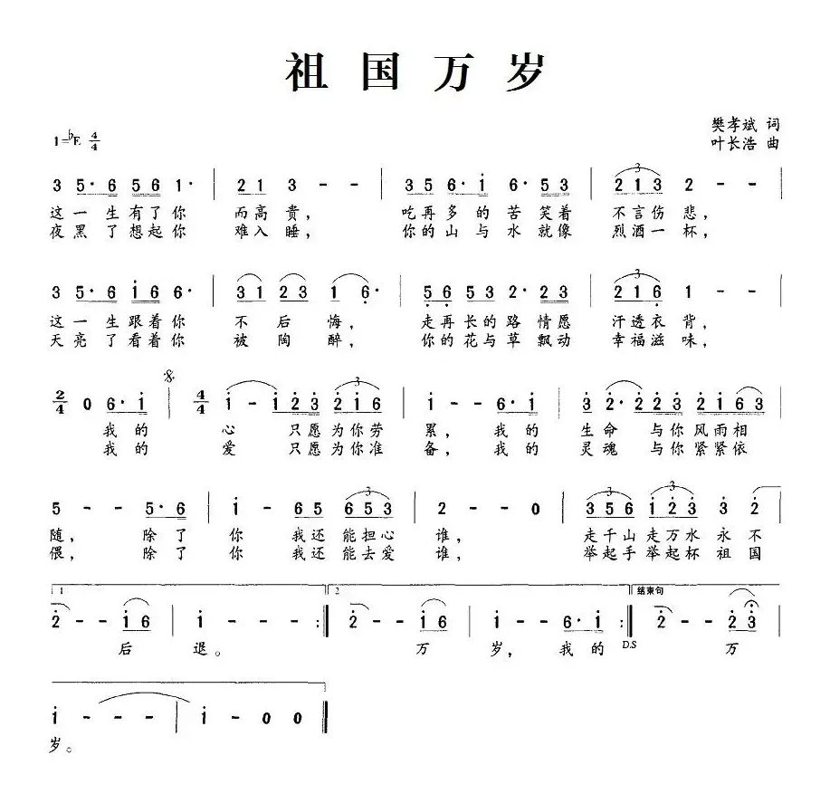 祖国万岁（樊孝斌词 叶长浩曲）