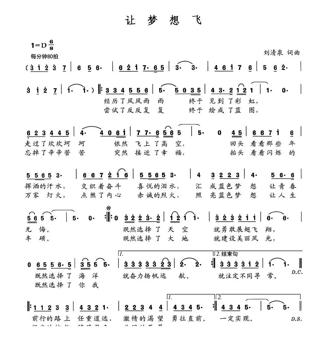 让梦想飞（刘清泉 词曲）