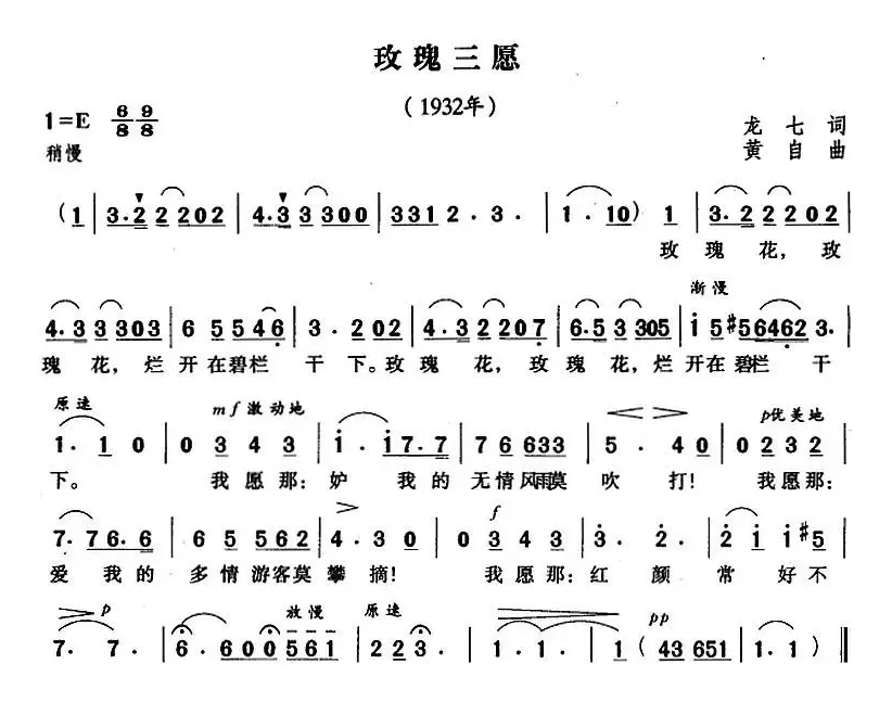 玫瑰三愿（龙七词 黄自曲）