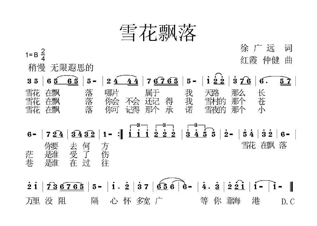 雪花飘落（徐广远词 红霞 仲健曲）