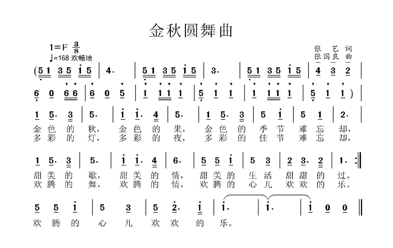 金秋圆舞曲（张艺词 张国良曲）