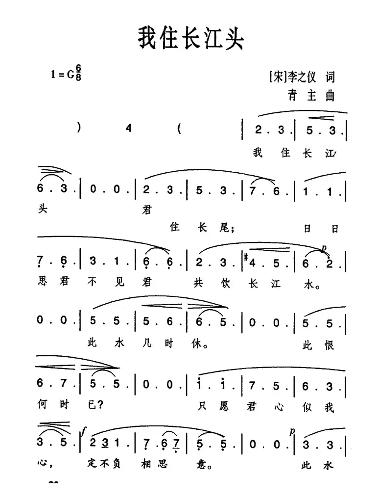 我住长江头（李之仪词 黎青主曲）