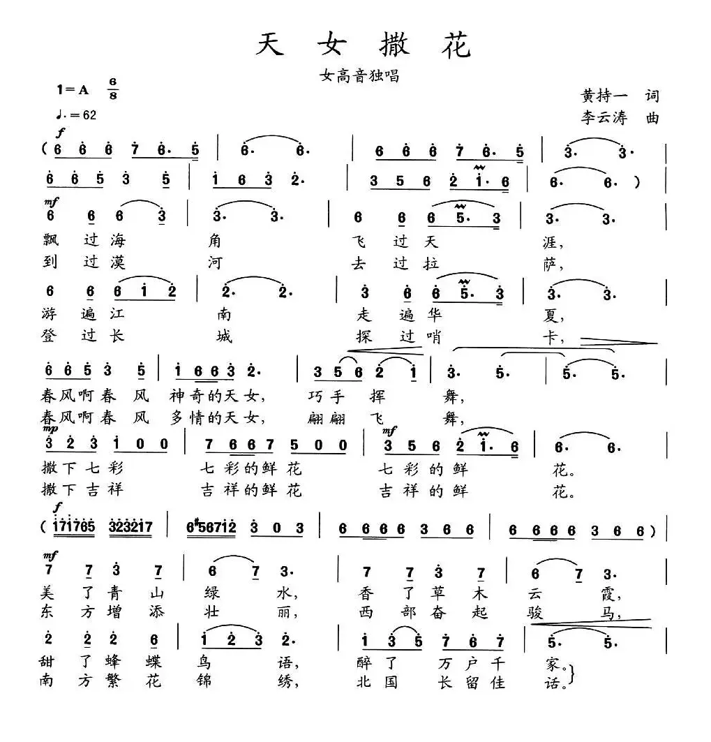 天女撒花（黄持一词 李云涛曲）